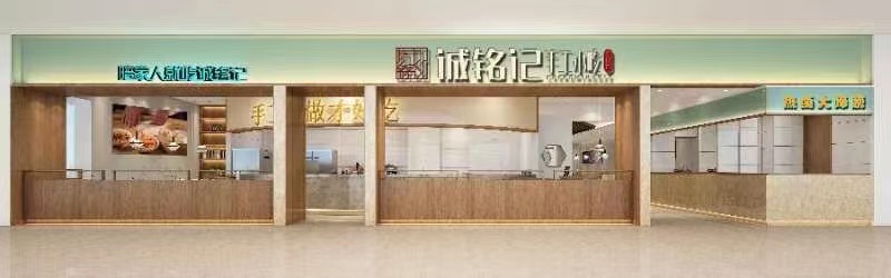 誠(chéng)銘記連鎖餐飲